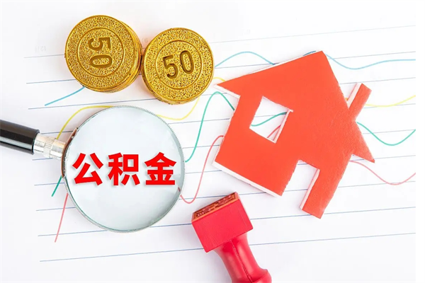 商丘公积金交了半年离职了可以取吗（住房公积金是不是离职半年就可以拿）